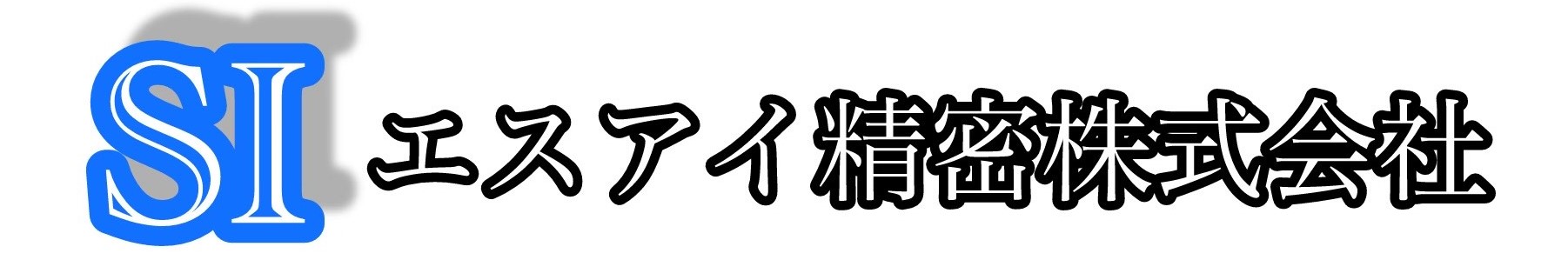 エスアイ精密株式会社
